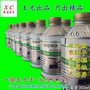 拆屏神水xc-c900湖北王兄手机拆框液拆框神水300ml送视频教技术