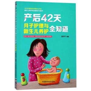 产后42天.月子护理与新生儿养护全知道 编者:陈升平【正版库存书