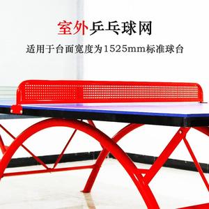 室外乒乓球红色金属铁网架户外smc球桌通用拦网标准不锈钢挡网子