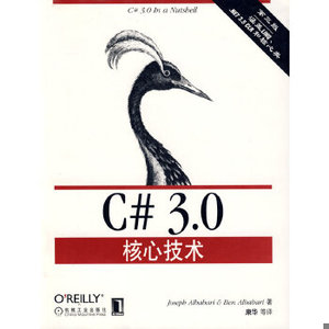 【非纸质】C#3.0核心技术奥尔巴哈　等著,康华　等译机械工业出版