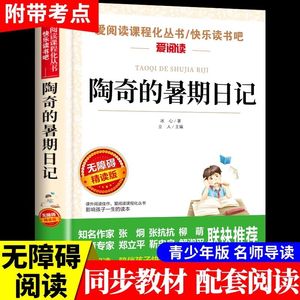 陶奇的暑假日记冰心正版 小学生阅读名著 无障碍阅读 小学生淘奇的暑期日记阅读写作训练书 儿童读物7-10-15岁 课外书淘气暑假日记