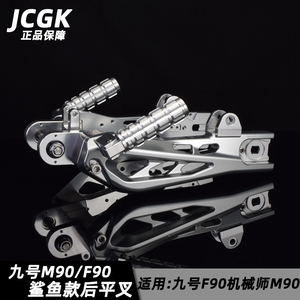 JCGK适用九号电动车机械师MMAX90 F90改装鲨鱼平叉后摇臂折叠脚踏