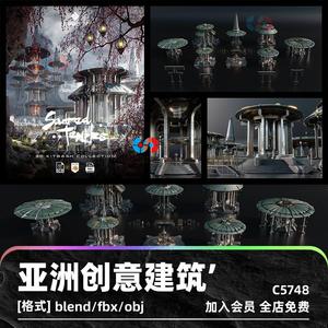 C4D亚洲建筑zb创意房屋3D模型blender渲染fbx建模obj科幻maya素材