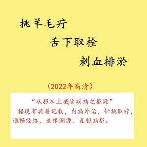 挑羊毛疔视频舌下取栓挑针挑刺挑法截根疗法刺血中医教程