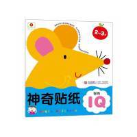 神奇贴纸：智商IQ（2-3岁） 北京小红花图书工作室 新时代出版社