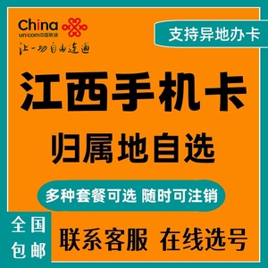 江西南昌赣州吉安九江宜春抚州上饶联通卡4G5G手机号码卡电话卡