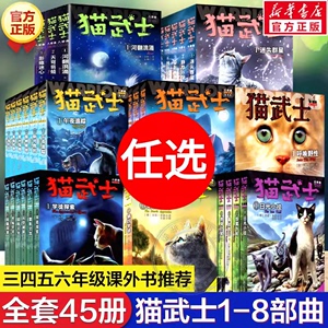 任选猫武士全套正版猫武士第一二三四五六七八部曲全套45册猫武士外传美绘本中小学生儿童文学奇幻动物小说猫武士漫画版八部曲