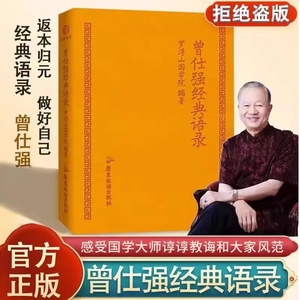 官方正版 曾仕强经典语录 罗浮山国学院著 解读人生哲学 家教财神 易经的文化智慧奥秘合集 道家国学经典书籍精装脊真的很容易奥秘