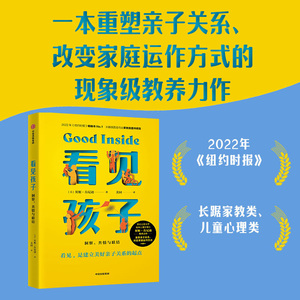 看见孩子 : 洞察共情与联结家庭教育书籍好习惯养成早教育儿百科男女孩性格培养幼儿正面管教好妈妈儿童心理学育儿书籍父母非必/读