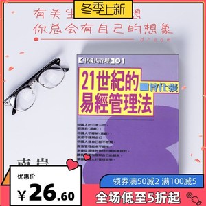 中国式管理21世纪的易经管理法曾仕强著方智出版民国81.10