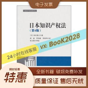 日本知识产权法 ［日］田村善之周超