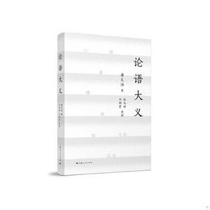 正版论语大义唐文治著张旭辉、刘朝霞整理上海人民出版社97872081