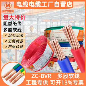 广州新兴电线电缆ZC-BVR1.5/2.5/4/6国标阻燃多股铜芯家装用电线