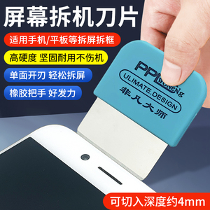 适用苹果12拆屏刀片单面开刃曲屏手机维修拆机工具 屏幕除胶铲刀