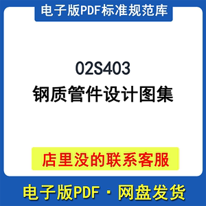 02S403钢质管件设计图集PDF