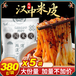 380gX5袋【细米皮//开袋即食款】陕西汉中米皮香辣口味