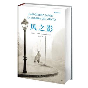 风之影 [西班牙]卡洛斯·鲁依斯·萨丰 著,范湲 译 上海文艺出版社 9787532157440