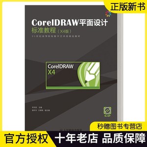 正版现货CorelDRAW平面设计标准教程(X4中文版)cdrx4教程书籍cdr计算机软件专业制作教程广告平面设计辅助完全自学入门教材