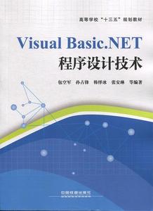 Visual Basic.NET程序设计技术 包空军,孙占锋,韩怿冰,张安琳等
