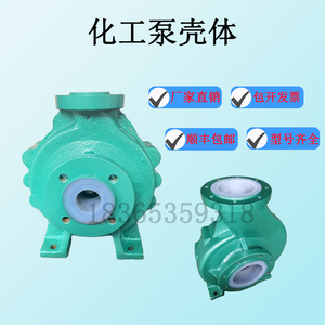 化工泵壳体配件合金塑料卧龙尺寸通用耐腐砂浆泵离心泵磁力泵壳体