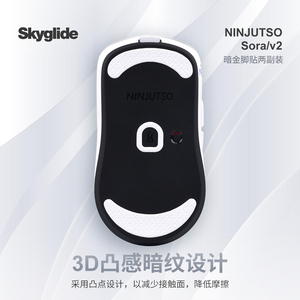 Skyglide暗金3D凸感鼠标脚贴Sora/sorav2无线鼠标顺滑定位脚贴垫