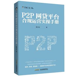 P2P网贷平台合规运营实操手册 郭召良 北京时代华文出版社