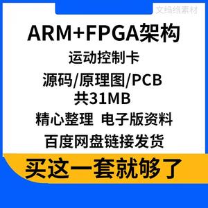 ARM+FPGA架构运动控制卡1-4轴运动控制器源码原理图PCB图插补说明