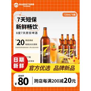 泰山原浆啤酒精酿整箱黄7天新鲜8°德系酿造720ml官方正品