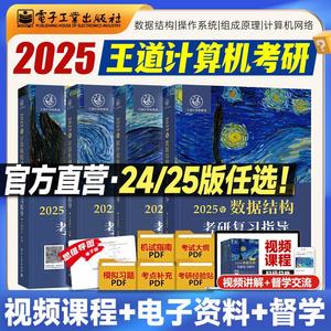 王道考研408 王道2025考研教材 数据结构计算机网络计算机组成原理操作系统历年真题解析习题模拟卷2024天勤计算机基础综合课程