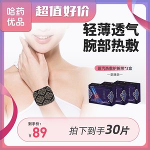 哈药优品蒸汽热敷护腕带草本氨糖腱鞘鼠标手家用加热便携5对/盒