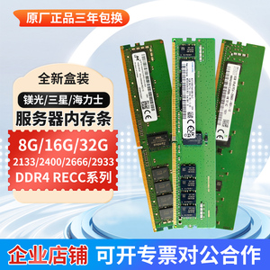 三星海力士8G 16G 32G DDR4 2400 2666 3200服务器内存条RECC镁光