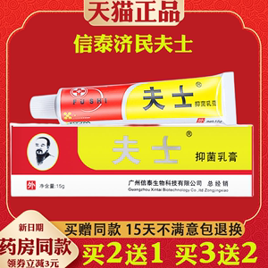 信泰济民夫士抑菌乳膏正品皮肤外用草本软膏蛇毒蛋白酶