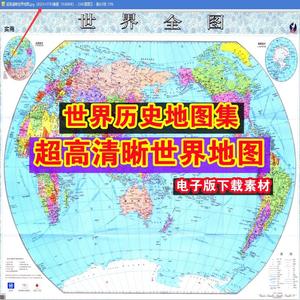 超高清晰世界地图 超大世界地形地图 世界历史地图集电子版素材
