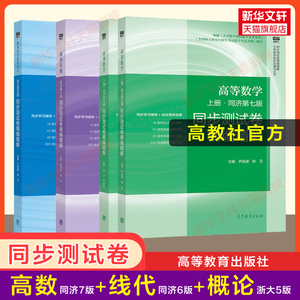 高数同步测试卷高等数学同济大学第七版7线性代数六版线代概率论与数理统计浙大五版教材课本练习题集册辅导全解指南