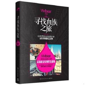 寻找血族之旅：Vivibear新长篇Vivibear【正版库存书】