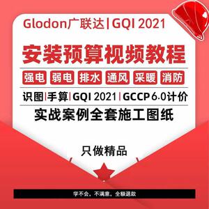 广联达GQI2021安装预算造价课程水电暖通风消防识图算量视频教程