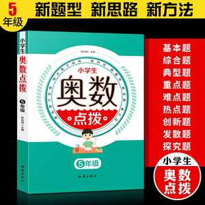 小学生奥数点拨五年级 数学思维训练拓展课程天天练 举一反三小学生教程解题思路技巧方法微课堂教材书题ab版 训练数学思维5