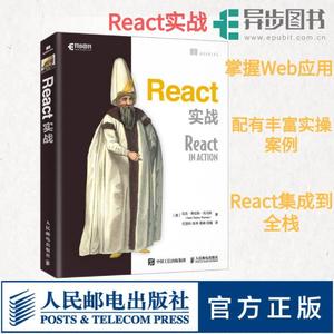 官方正版 React实战 web前端开发网页设计制作教程 JavaScript程序设计书 HTML CSS和JavaScript 开发React进阶之路书籍