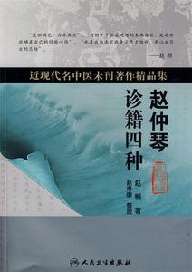 (文档发) 近现代名中医未刊著作精品集·赵仲琴诊籍四种 赵桐，赵