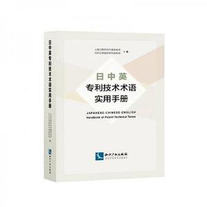 [正版书籍] 日中英专利技术术语实用手册 上海立群专利代理事务所、日本志贺国际专利事务所 知识产权出版社 9787513036795