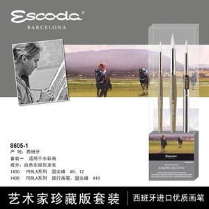 进口西班牙笔皇Escoda水彩笔东丽尼龙毛约瑟夫联名套装8605-1