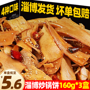 淄博八大局风味五香炒锅饼海苔味山东特色网红麻辣小吃半成品美食