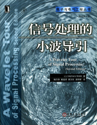信号处理的小波导引(原书D2版)（法）马拉特 杨力华
