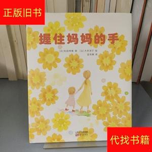 握住妈妈的手 /和田琴美 东方出版社 9787506093750和