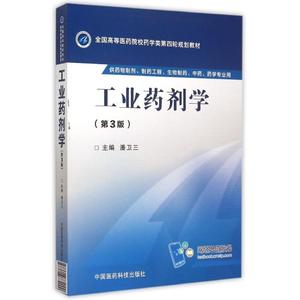 保正版现货 工业药剂学第三版潘卫三中国医药科技出版社