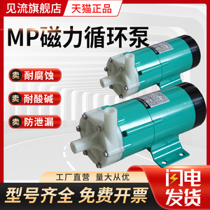 上海见流MP磁力驱动循环泵小型耐酸碱耐腐蚀泵化工实验水泵磁力泵