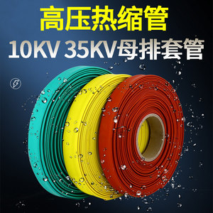 高压热缩管10KV母排绝缘套管电工电缆加厚35KV铜排MPG连续收宿管