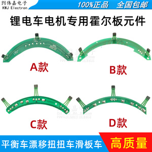 锂电车霍尔板 哈雷小高速平衡车滑板车漂移扭扭车电机霍尔元件*