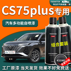 长安CS75plus补漆笔汽车自喷漆安第斯灰珍珠白原厂专用划痕修复车