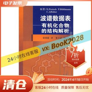 波谱数据表 有机化合物的结构解析 （瑞士）普雷士（PretschE. 全